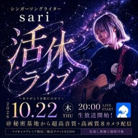 sari10.22秘密基地チェキ