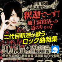 二代目釈迦 9/3(木)秘密基地配信チェキ