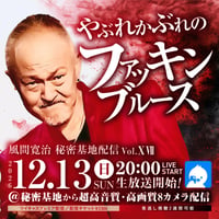 風間寛治／12月13日(日)秘密基地配信チェキ