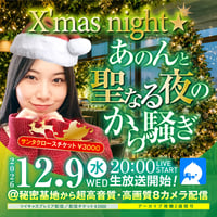 あのん 12月9日秘密基地配信チェキ