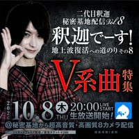 釈迦／10月8日(木)秘密基地配信チェキ