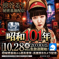 10.28渋谷るり 秘密基地配信記念チェキ