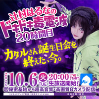 辻村はるな／10月6日(日)秘密基地配信チェキ