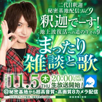 二代目釈迦 11月5日秘密基地配信チェキ