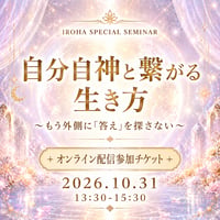 【オンライン配信】セミナーイベント｜【自分自神と繋がる生き方】 〜もう外側に「答え」を探さない〜