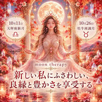 【ムーンセラピー】新月と満月の遠隔ヒーリング