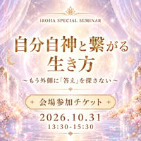 【会場】セミナーイベント｜【自分自神と繋がる生き方】 〜もう外側に「答え」を探さない〜