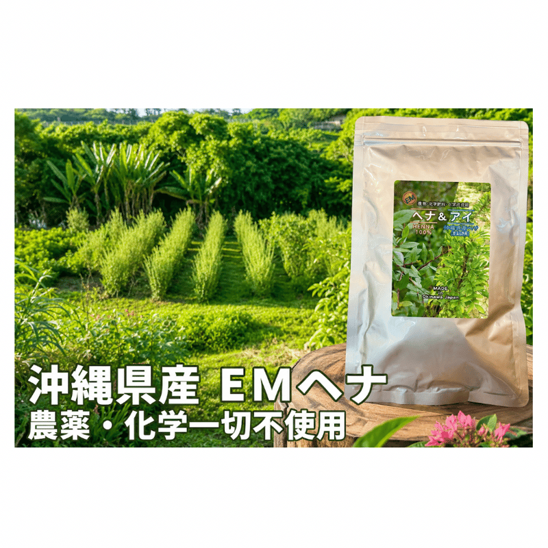 無農薬沖縄県産EMヘナ70g＆ EMアイ（藍）30gセット100g | EMキッチン世田谷