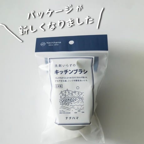 水だけナチハマ 海を守るキッチンブラシ