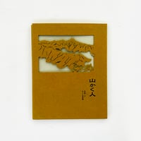 山かく人