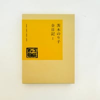 茨木のり子全日記Ⅰ　1949-1952/1955-1962