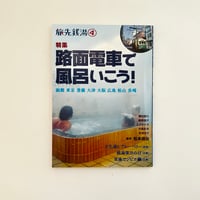 旅先銭湯4 路面電車で風呂いこう！