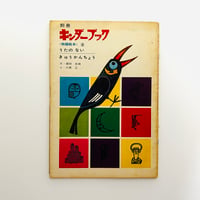 伊丹十三責任編集『モノンクル』4冊セット | 誠光社 通信販売