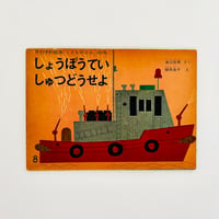 月刊予約絵本「こどものとも」101号 しょうぼうていしゅつどうせよ