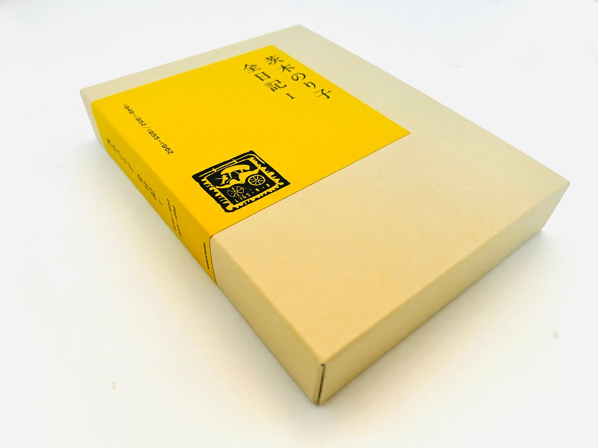 茨木のり子全日記Ⅰ 1949-1952/1955-1962 | 誠光社 通信販売