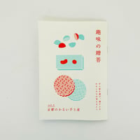 趣味の贈答 Vol.4 京都のかるい手土産