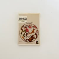 カラーブックス　星座の伝説