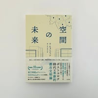 空間の未来