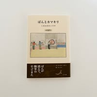 ぱんとカマキリ 人生はきれいです