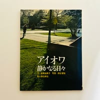 アイオワ　静かなる日々