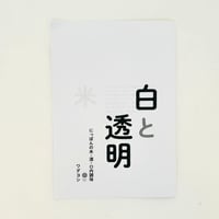 白と透明