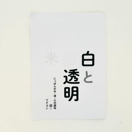 白と透明