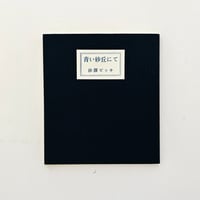 青い砂丘にて　　復刻版
