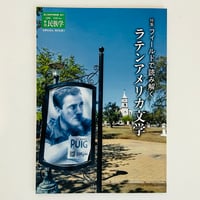季刊民族学　196号 フィールドで読み解く　ラテンアメリカ文学