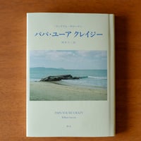パパ・ユーア クレイジー