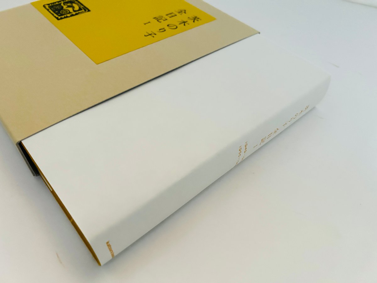 茨木のり子全日記Ⅰ 1949-1952/1955-1962 | 誠光社 通信販売