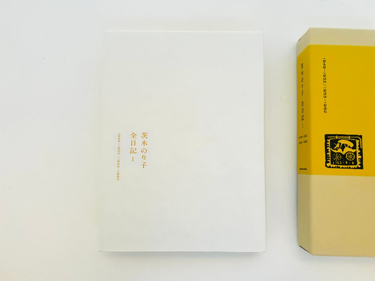 茨木のり子全日記Ⅰ 1949-1952/1955-1962 | 誠光社 通信販売