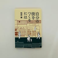 自分の街をつくるには