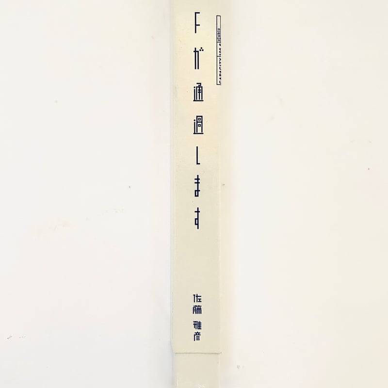 デッドストック》Fが通過します | 誠光社 通信販売