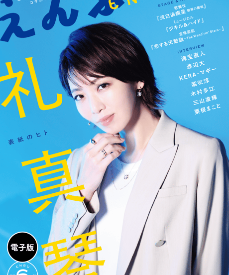 えんぶ59号（2026年6月号）
