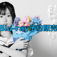 舞台「私たち…」（2026）公演Blu-ray予約販売