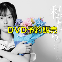 舞台「私たち…」（2026）公演DVD予約販売
