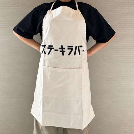 ADULT APRON  "ステーキ　ラバー!"
