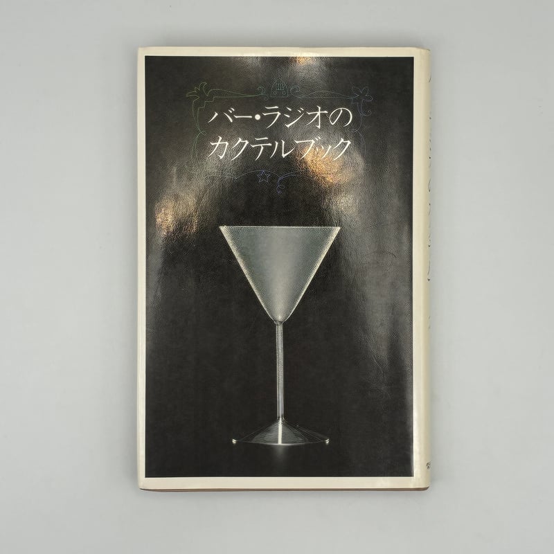 Title/ バー・ラジオのカクテルブック Author/ 尾崎浩司 榎木冨士夫
