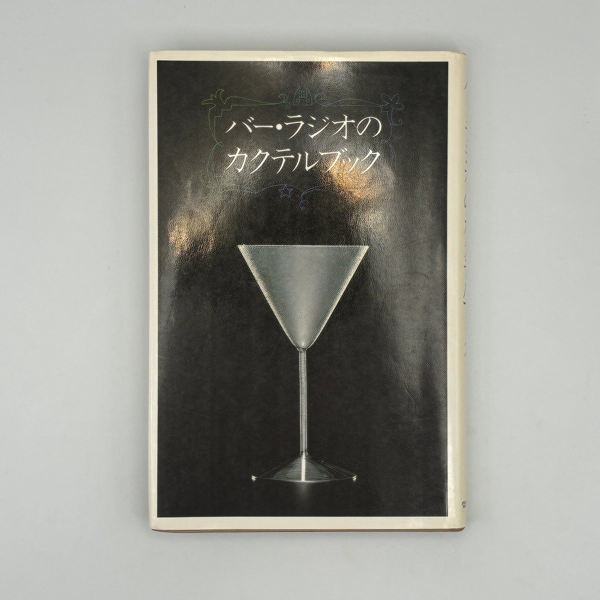 Title/ バー・ラジオのカクテルブック Author/ 尾崎浩司 榎木冨士夫
