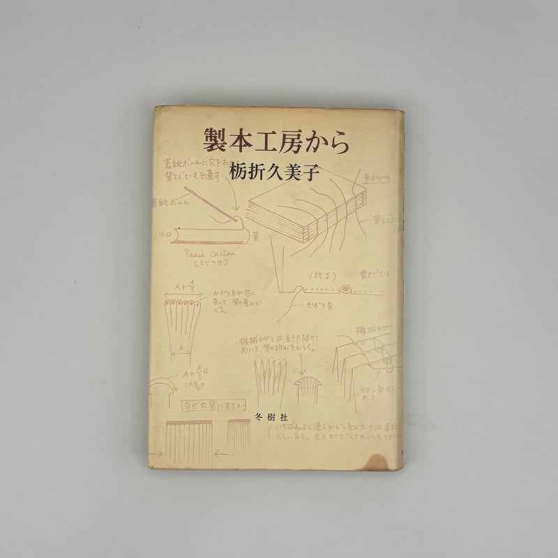 Title/ 製本工房から Author/ 栃折久美子 | COWBOOKS
