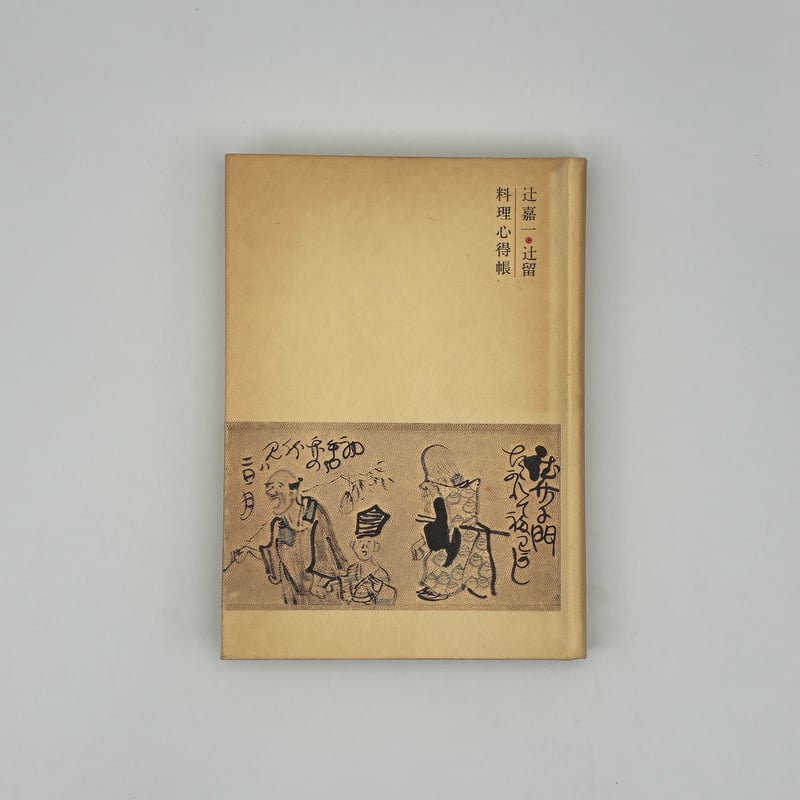 Title/ 辻嘉一の料理帳 Author/ 辻嘉一・辻留 | COWBOOKS