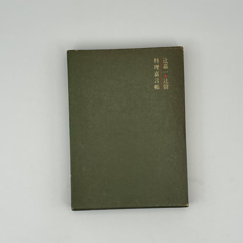 Title/ 辻嘉一の料理帳 Author/ 辻嘉一・辻留 | COWBOOKS