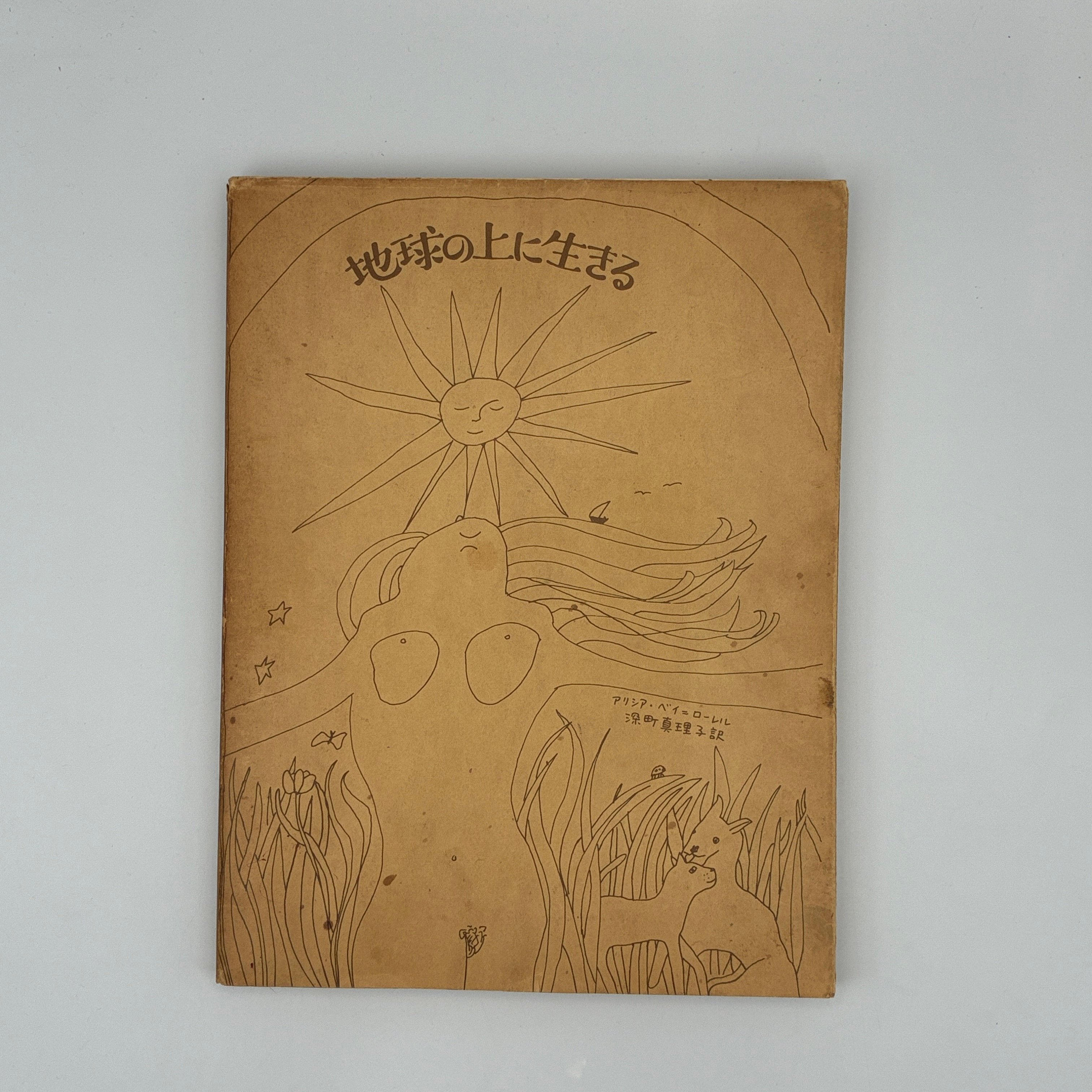Title/ 地球の上に生きる Author/アリシア・ ベイ=ローレル | COWBOOKS