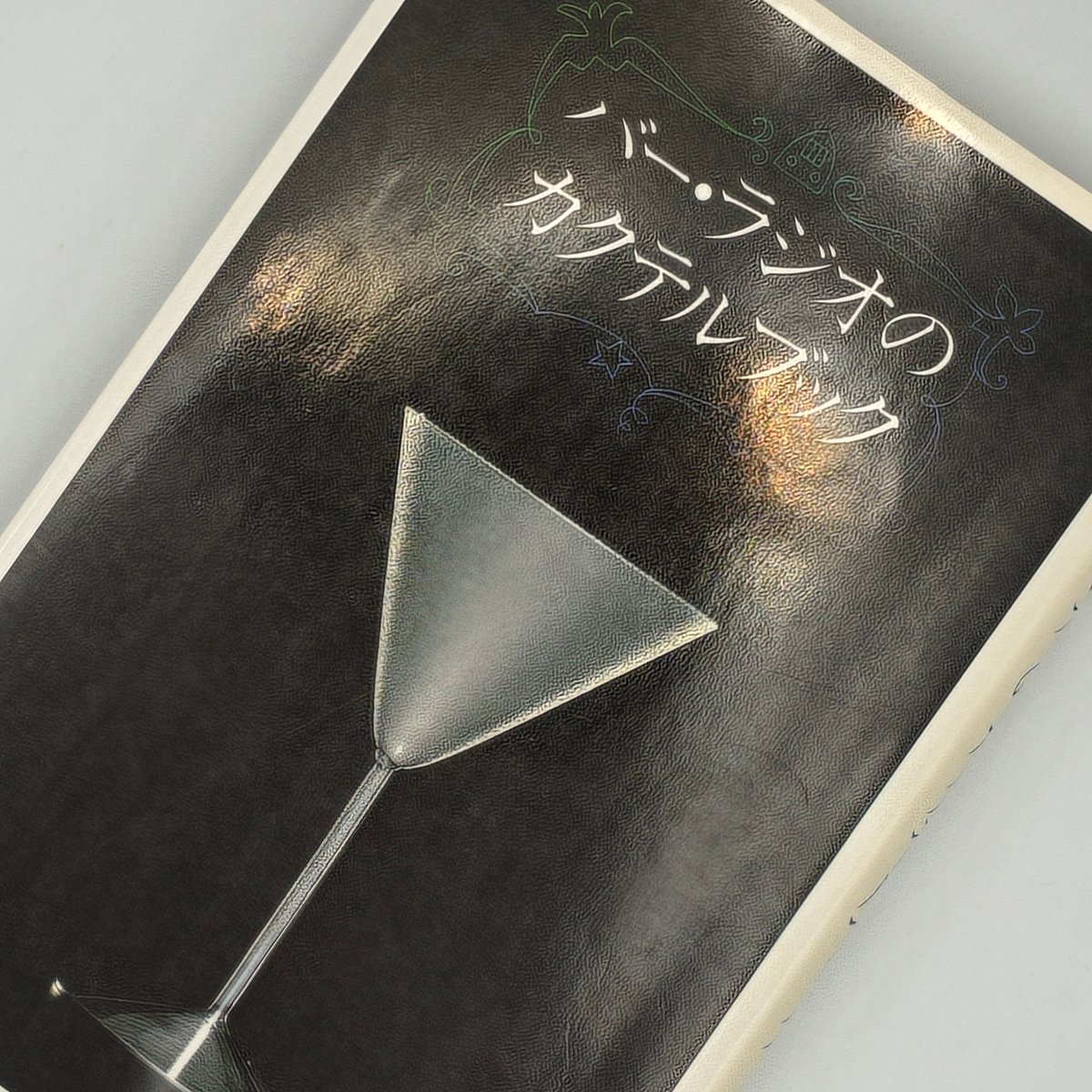 Title/ バー・ラジオのカクテルブック Author/ 尾崎浩司 榎木冨士夫