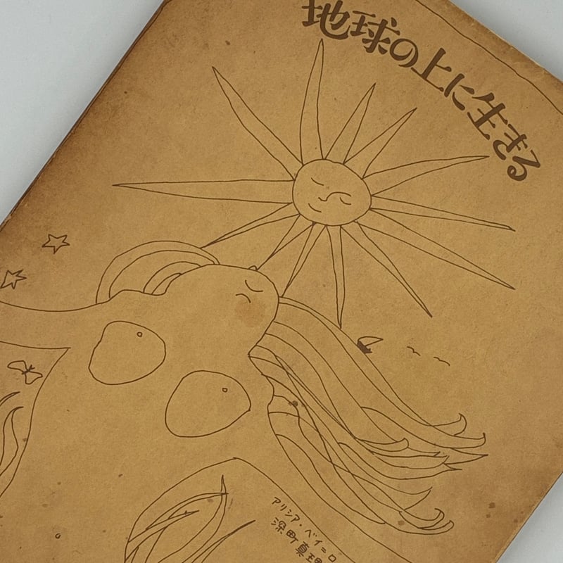 Title/ 地球の上に生きる Author/アリシア・ ベイ=ローレル | COWBOOKS