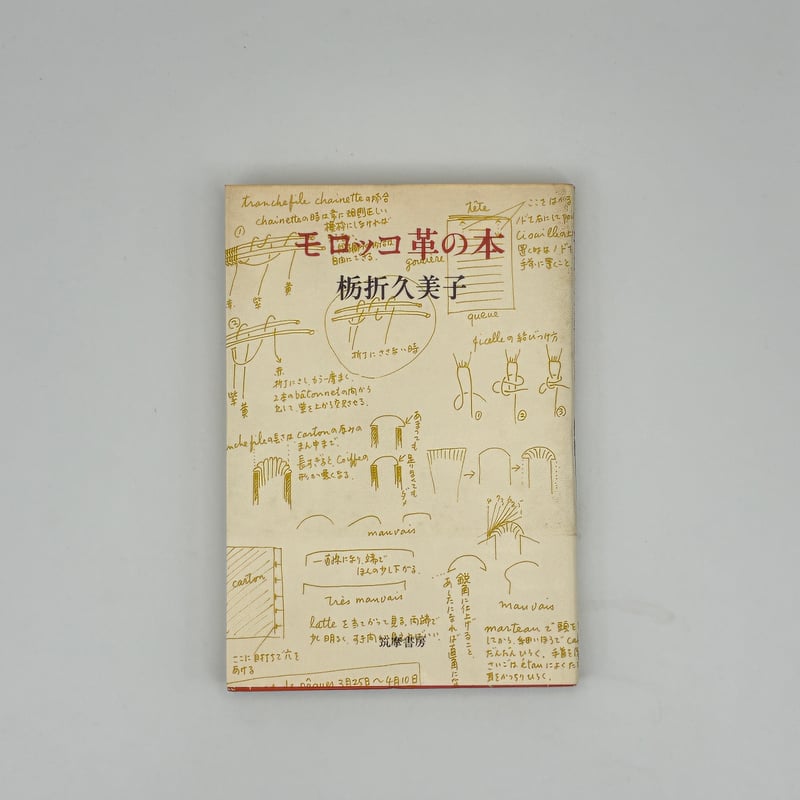 Title/ モロッコ革の本 Author/ 栃折久美子 | COWBOOKS