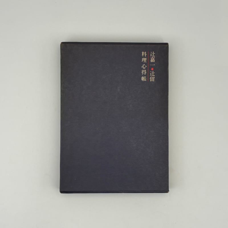 Title/ 辻嘉一の料理帳 Author/ 辻嘉一・辻留 | COWBOOKS