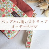 【オーダーページ】バッグとお揃い花柄ショルダーストラップ