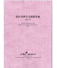 家計消費状況調査年報 令和7年[978-4-8223-4275-3]-01