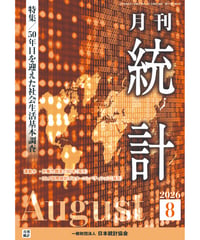 月刊誌『統計』2026年8月号　特集：「50年目を迎えた社会生活基本調査」　[-07]